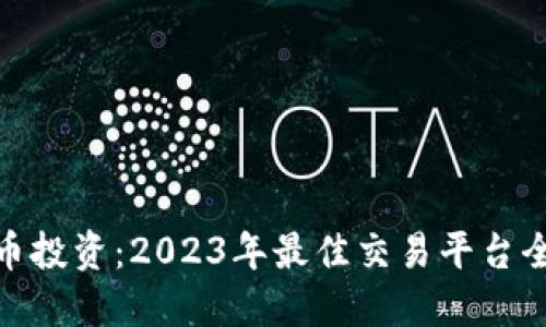 加密货币投资：2023年最佳交易平台全面评测