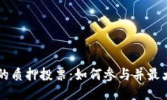 TPWallet中的质押投票：如何参与并最大化你的收益