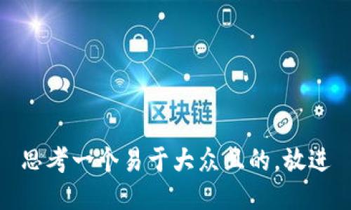 思考一个易于大众且的，放进