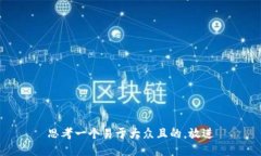 思考一个易于大众且的，放进