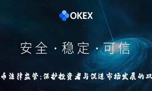 加密货币法律监管：保护投资者与促进市场发展的双重方案