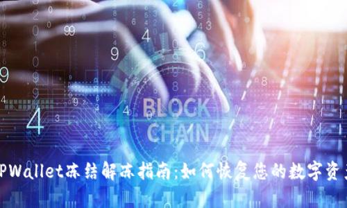 TPWallet冻结解冻指南：如何恢复您的数字资产