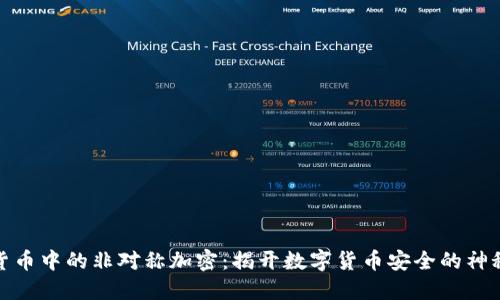 加密货币中的非对称加密：揭开数字货币安全的神秘面纱