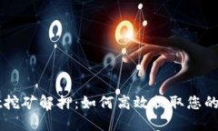 TPWallet挖矿解押：如何高效提取您的数字资产