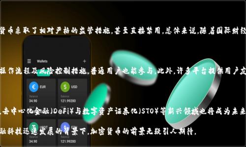   加密货币快捷支付：颠覆传统支付方式的新时代 / 

 guanjianci 加密货币, 快捷支付, 区块链, 数字货币 /guanjianci 

### 内容主体大纲

1. 引言
   - 加密货币的基本概念
   - 发展历程与现状
   - 快捷支付需求的兴起

2. 什么是加密货币快捷支付
   - 定义与特征
   - 与传统支付方式的比较
   - 适用场景与优势

3. 加密货币快捷支付的技术基础
   - 区块链技术的原理
   - 去中心化机制的优势
   - 智能合约的应用

4. 加密货币在全球支付市场的应用
   - 多国使用场景案例分析
   - 优势与挑战
   - 未来发展趋势

5. 加密货币快捷支付对金融行业的影响
   - 替代传统银行的可能性
   - 新兴支付平台的崛起
   - 对中小企业的助力

6. 安全性与监管问题
   - 加密货币支付的安全隐患
   - 各国监管政策的不同与趋向
   - 加密货币合规性的重要性

7. 未来展望
   - 加密货币支付的可能未来
   - 对消费者与商家的影响
   - 跨界合作与创新模式

8. 常见问题解答
   - 加密货币快捷支付是否安全？
   - 如何开始使用加密货币快捷支付？
   - 加密货币的使用费用与传统支付相比如何？
   - 加密货币是否会取代传统货币？
   - 各国对加密货币的态度是怎样的？
   - 加密货币交易是否适合普通用户？
   - 加密货币未来的发展方向是什么？

### 内容正文

#### 1. 引言

加密货币的出现是金融科技领域的一次重大创新，它为全球支付的方式带来了深刻的变革。起初，加密货币的概念较为模糊，许多人无法理解它的实质意义。然而，随着技术的发展及市场的成熟，加密货币已经逐渐成为一种新兴的支付方式。特别是在快捷支付的领域，加密货币带来了前所未有的便捷性与效率。

在数字经济的蓬勃发展下，人们对支付的要求也愈加苛刻。从传统的现金、银行卡支付到如今的手机支付，支付方式的发展始终围绕着“快捷”与“便捷”的理念。而加密货币的快速支付功能，则是对这一理念的进一步延伸和升华。

#### 2. 什么是加密货币快捷支付

加密货币快捷支付简单来说就是使用加密货币进行快速、即时的交易。与传统支付方式例如银行转账、信用卡支付相比，加密货币的支付处理速度显著提高。用户仅需通过数字钱包进行确认，即可完成交易，无需繁琐的手续。

加密货币快捷支付的特征包括匿名性、去中心化与不可篡改性，这些特性使得它在保护用户隐私及确保交易安全方面具备了独特优势。此外，加密货币支付不仅适用于大额交易，对于日常小额支付也极为方便，满足了市场对快捷支付日益增长的需求。

#### 3. 加密货币快捷支付的技术基础

加密货币的核心在于其背后的区块链技术。区块链是一种分布式账本技术，其数据不可篡改且公开透明，确保了交易的安全性。每一次交易都被记录在区块链中，所有参与者都能访问，极大降低了欺诈的风险。

去中心化机制是加密货币的一大优势。不同于传统金融系统的中央银行控制，去中心化的加密货币支付可以让用户直接进行交易，省去了中介机构。例如，比特币交易便是不依赖中央权威，用户之间通过网络直接相互交易。这种方式不仅提高了交易效率，也降低了交易成本。

#### 4. 加密货币在全球支付市场的应用

如今，加密货币已经在多个国家和地区获得了实际应用。以美国为例，许多在线商家和服务平台都开始接受比特币等加密货币作为支付方式。此外，欧盟各国也在不断探索加密货币的应用。其主要优势在于国际支付领域，用户能够以极低的费用快速完成跨国交易。

但同时，加密货币快捷支付在推广过程中也面临着不少挑战，如价格波动大、法律监管不明晰等，这些因素都影响了用户的使用意愿及商家的接受程度。然而，随着技术的不断成熟与法规的逐步完善，加密货币的应用前景仍然值得期待。

#### 5. 加密货币快捷支付对金融行业的影响

加密货币快捷支付将对金融行业产生深远的影响，特别是对传统银行体系的挑战。由于其快捷、低成本的特点，许多创业公司及新兴平台开始崛起，它们提供的服务多为传统金融机构无法轻易实现的灵活性与效率。

对于中小企业而言，加密货币支付无疑是一个福音。它们往往面临着传统支付渠道手续费过高、跨境支付困难等问题，而加密货币支付则可以有效解决这些痛点。通过加密货币支付，中小企业能够以更快更低的成本取得收益，助力其发展。

#### 6. 安全性与监管问题

尽管加密货币快捷支付有诸多优势，但安全性问题仍不可忽视。由于交易的匿名性与去中心化特性，一旦用户的私钥被盗取，资金便可能面临丧失的风险。此外，加密货币的价格波动性也让用户面临市场风险。

在监管方面，各国对加密货币的态度各异，部分国家对加密货币持欢迎态度，鼓励创新，而另一些国家则显得十分谨慎，甚至采取全面禁止的措施。如何在保护用户利益的同时促进行业发展，正是各国政府亟待解决的问题。

#### 7. 未来展望

加密货币快捷支付的未来前景广阔，随着技术的不断发展及用户认知的提升，预计会有更多的商家接受加密货币作为正规支付方式。此外，金融科技公司与传统银行之间的合作也将变得更加密切，双方将结合各自的优势，共同推动加密货币支付的创新。

我们也可能会看到更多的跨界合作，例如与物联网、人工智能等新兴技术结合，从而打造更为安全、便捷、高效的支付生态系统。消费者与商家的支付方式将更加多样化，为我们的日常生活带来更多便利。

### 常见问题解答

#### Q1: 加密货币快捷支付是否安全？

安全性是用户选择加密货币支付方式时最关注的问题之一。加密货币支付由于其去中心化和匿名性，虽然在某种程度上降低了欺诈可能性，但仍存在私钥被盗、交易回溯困难等风险。用户需要采取措施保护自己的数字资产，比如使用安全的钱包、开启双重验证等。此外，各国政府和机构也在不断加强对加密货币的监管，提升用户的安全保障。

#### Q2: 如何开始使用加密货币快捷支付？

首先，要使用加密货币快捷支付，您需要选择一种值得信赖的加密货币并购买相应的数字资产。接下来，您需要创建一个数字钱包，用于存储、接收和发送加密货币。此外，关注支持加密货币支付的商家，并按照其支付流程完成交易。值得注意的是，初学者在进行加密货币交易时，建议学习相关知识并谨慎投资，以降低风险。

#### Q3: 加密货币的使用费用与传统支付相比如何？

加密货币的交易费用一般较低，尤其是在跨国支付时，用户可节省大量的手续费。这种情况通常是因为传统银行系统涉及多个中介，需要支付相应的手续费。尽管在网络繁忙时，加密货币的交易确认费用会有所增加，但整体上，加密货币的费用结构更为透明且合理。

#### Q4: 加密货币是否会取代传统货币？

虽然加密货币在某些领域展现了巨大的潜力，但它在取代传统货币方面仍面临挑战。一方面，加密货币的波动性较大，使得其作为交换媒介的稳定性不足；另一方面，许多国家仍在积极探索和设计自己的数字货币。因此，短期内加密货币作为传统货币的替代存在不确定性，未来仍需进一步观察市场发展的动态。

#### Q5: 各国对加密货币的态度是怎样的？

世界各国对于加密货币的态度不同。例如，美国和欧盟的一些国家对其持开放态度，鼓励监管创新；而部分国家如中国与印度则对加密货币采取了相对严格的监管措施，甚至直接禁用。总体来说，随着国际财经形势的变化，各国对加密货币的监管政策也在不断调整，以期更好地适应市场环境。

#### Q6: 加密货币交易是否适合普通用户？

加密货币交易对于普通用户来说具备一定的挑战性，因为其市场波动较大且知识门槛较高。然而，只要用户在使用前充分了解其特点、操作流程及风险控制措施，普通用户也能参与。此外，许多平台提供用户友好的界面和客服支持，使得普通用户能更方便地进行交易。鼓励用户深入学习，理性投资。

#### Q7: 加密货币未来的发展方向是什么？

加密货币的未来发展将更侧重于合规性与稳定性。随着法律法规的逐步建立，加密货币市场将走向规范化，形成良好的生态环境。此外，去中心化金融（DeFi）与数字资产证券化（STO）等新兴领域也将成为未来发展的重要方向。加密货币的技术基础将不断进步，与其他领域如人工智能、物联网等融合，为用户提供更安全、便捷的支付体验。

以上内容结合了加密货币快捷支付的各个方面，包括其概念、技术基础及未来展望，以及用户们普遍关注的常见问题。在数字经济和金融科技迅速发展的背景下，加密货币的前景无疑引人期待。