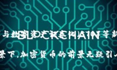   加密货币快捷支付：颠覆传统支付方式的新时代