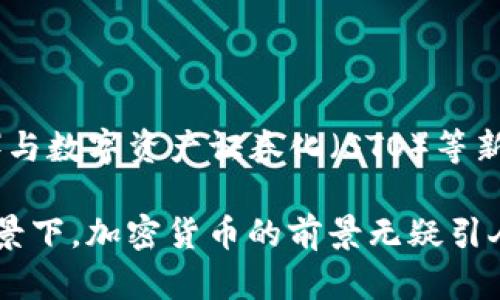   加密货币快捷支付：颠覆传统支付方式的新时代 / 

 guanjianci 加密货币, 快捷支付, 区块链, 数字货币 /guanjianci 

### 内容主体大纲

1. 引言
   - 加密货币的基本概念
   - 发展历程与现状
   - 快捷支付需求的兴起

2. 什么是加密货币快捷支付
   - 定义与特征
   - 与传统支付方式的比较
   - 适用场景与优势

3. 加密货币快捷支付的技术基础
   - 区块链技术的原理
   - 去中心化机制的优势
   - 智能合约的应用

4. 加密货币在全球支付市场的应用
   - 多国使用场景案例分析
   - 优势与挑战
   - 未来发展趋势

5. 加密货币快捷支付对金融行业的影响
   - 替代传统银行的可能性
   - 新兴支付平台的崛起
   - 对中小企业的助力

6. 安全性与监管问题
   - 加密货币支付的安全隐患
   - 各国监管政策的不同与趋向
   - 加密货币合规性的重要性

7. 未来展望
   - 加密货币支付的可能未来
   - 对消费者与商家的影响
   - 跨界合作与创新模式

8. 常见问题解答
   - 加密货币快捷支付是否安全？
   - 如何开始使用加密货币快捷支付？
   - 加密货币的使用费用与传统支付相比如何？
   - 加密货币是否会取代传统货币？
   - 各国对加密货币的态度是怎样的？
   - 加密货币交易是否适合普通用户？
   - 加密货币未来的发展方向是什么？

### 内容正文

#### 1. 引言

加密货币的出现是金融科技领域的一次重大创新，它为全球支付的方式带来了深刻的变革。起初，加密货币的概念较为模糊，许多人无法理解它的实质意义。然而，随着技术的发展及市场的成熟，加密货币已经逐渐成为一种新兴的支付方式。特别是在快捷支付的领域，加密货币带来了前所未有的便捷性与效率。

在数字经济的蓬勃发展下，人们对支付的要求也愈加苛刻。从传统的现金、银行卡支付到如今的手机支付，支付方式的发展始终围绕着“快捷”与“便捷”的理念。而加密货币的快速支付功能，则是对这一理念的进一步延伸和升华。

#### 2. 什么是加密货币快捷支付

加密货币快捷支付简单来说就是使用加密货币进行快速、即时的交易。与传统支付方式例如银行转账、信用卡支付相比，加密货币的支付处理速度显著提高。用户仅需通过数字钱包进行确认，即可完成交易，无需繁琐的手续。

加密货币快捷支付的特征包括匿名性、去中心化与不可篡改性，这些特性使得它在保护用户隐私及确保交易安全方面具备了独特优势。此外，加密货币支付不仅适用于大额交易，对于日常小额支付也极为方便，满足了市场对快捷支付日益增长的需求。

#### 3. 加密货币快捷支付的技术基础

加密货币的核心在于其背后的区块链技术。区块链是一种分布式账本技术，其数据不可篡改且公开透明，确保了交易的安全性。每一次交易都被记录在区块链中，所有参与者都能访问，极大降低了欺诈的风险。

去中心化机制是加密货币的一大优势。不同于传统金融系统的中央银行控制，去中心化的加密货币支付可以让用户直接进行交易，省去了中介机构。例如，比特币交易便是不依赖中央权威，用户之间通过网络直接相互交易。这种方式不仅提高了交易效率，也降低了交易成本。

#### 4. 加密货币在全球支付市场的应用

如今，加密货币已经在多个国家和地区获得了实际应用。以美国为例，许多在线商家和服务平台都开始接受比特币等加密货币作为支付方式。此外，欧盟各国也在不断探索加密货币的应用。其主要优势在于国际支付领域，用户能够以极低的费用快速完成跨国交易。

但同时，加密货币快捷支付在推广过程中也面临着不少挑战，如价格波动大、法律监管不明晰等，这些因素都影响了用户的使用意愿及商家的接受程度。然而，随着技术的不断成熟与法规的逐步完善，加密货币的应用前景仍然值得期待。

#### 5. 加密货币快捷支付对金融行业的影响

加密货币快捷支付将对金融行业产生深远的影响，特别是对传统银行体系的挑战。由于其快捷、低成本的特点，许多创业公司及新兴平台开始崛起，它们提供的服务多为传统金融机构无法轻易实现的灵活性与效率。

对于中小企业而言，加密货币支付无疑是一个福音。它们往往面临着传统支付渠道手续费过高、跨境支付困难等问题，而加密货币支付则可以有效解决这些痛点。通过加密货币支付，中小企业能够以更快更低的成本取得收益，助力其发展。

#### 6. 安全性与监管问题

尽管加密货币快捷支付有诸多优势，但安全性问题仍不可忽视。由于交易的匿名性与去中心化特性，一旦用户的私钥被盗取，资金便可能面临丧失的风险。此外，加密货币的价格波动性也让用户面临市场风险。

在监管方面，各国对加密货币的态度各异，部分国家对加密货币持欢迎态度，鼓励创新，而另一些国家则显得十分谨慎，甚至采取全面禁止的措施。如何在保护用户利益的同时促进行业发展，正是各国政府亟待解决的问题。

#### 7. 未来展望

加密货币快捷支付的未来前景广阔，随着技术的不断发展及用户认知的提升，预计会有更多的商家接受加密货币作为正规支付方式。此外，金融科技公司与传统银行之间的合作也将变得更加密切，双方将结合各自的优势，共同推动加密货币支付的创新。

我们也可能会看到更多的跨界合作，例如与物联网、人工智能等新兴技术结合，从而打造更为安全、便捷、高效的支付生态系统。消费者与商家的支付方式将更加多样化，为我们的日常生活带来更多便利。

### 常见问题解答

#### Q1: 加密货币快捷支付是否安全？

安全性是用户选择加密货币支付方式时最关注的问题之一。加密货币支付由于其去中心化和匿名性，虽然在某种程度上降低了欺诈可能性，但仍存在私钥被盗、交易回溯困难等风险。用户需要采取措施保护自己的数字资产，比如使用安全的钱包、开启双重验证等。此外，各国政府和机构也在不断加强对加密货币的监管，提升用户的安全保障。

#### Q2: 如何开始使用加密货币快捷支付？

首先，要使用加密货币快捷支付，您需要选择一种值得信赖的加密货币并购买相应的数字资产。接下来，您需要创建一个数字钱包，用于存储、接收和发送加密货币。此外，关注支持加密货币支付的商家，并按照其支付流程完成交易。值得注意的是，初学者在进行加密货币交易时，建议学习相关知识并谨慎投资，以降低风险。

#### Q3: 加密货币的使用费用与传统支付相比如何？

加密货币的交易费用一般较低，尤其是在跨国支付时，用户可节省大量的手续费。这种情况通常是因为传统银行系统涉及多个中介，需要支付相应的手续费。尽管在网络繁忙时，加密货币的交易确认费用会有所增加，但整体上，加密货币的费用结构更为透明且合理。

#### Q4: 加密货币是否会取代传统货币？

虽然加密货币在某些领域展现了巨大的潜力，但它在取代传统货币方面仍面临挑战。一方面，加密货币的波动性较大，使得其作为交换媒介的稳定性不足；另一方面，许多国家仍在积极探索和设计自己的数字货币。因此，短期内加密货币作为传统货币的替代存在不确定性，未来仍需进一步观察市场发展的动态。

#### Q5: 各国对加密货币的态度是怎样的？

世界各国对于加密货币的态度不同。例如，美国和欧盟的一些国家对其持开放态度，鼓励监管创新；而部分国家如中国与印度则对加密货币采取了相对严格的监管措施，甚至直接禁用。总体来说，随着国际财经形势的变化，各国对加密货币的监管政策也在不断调整，以期更好地适应市场环境。

#### Q6: 加密货币交易是否适合普通用户？

加密货币交易对于普通用户来说具备一定的挑战性，因为其市场波动较大且知识门槛较高。然而，只要用户在使用前充分了解其特点、操作流程及风险控制措施，普通用户也能参与。此外，许多平台提供用户友好的界面和客服支持，使得普通用户能更方便地进行交易。鼓励用户深入学习，理性投资。

#### Q7: 加密货币未来的发展方向是什么？

加密货币的未来发展将更侧重于合规性与稳定性。随着法律法规的逐步建立，加密货币市场将走向规范化，形成良好的生态环境。此外，去中心化金融（DeFi）与数字资产证券化（STO）等新兴领域也将成为未来发展的重要方向。加密货币的技术基础将不断进步，与其他领域如人工智能、物联网等融合，为用户提供更安全、便捷的支付体验。

以上内容结合了加密货币快捷支付的各个方面，包括其概念、技术基础及未来展望，以及用户们普遍关注的常见问题。在数字经济和金融科技迅速发展的背景下，加密货币的前景无疑引人期待。