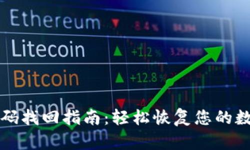 TPWallet密码找回指南：轻松恢复您的数字资产安全