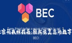 TPWallet密码找回指南：轻松恢复您的数字资产安全