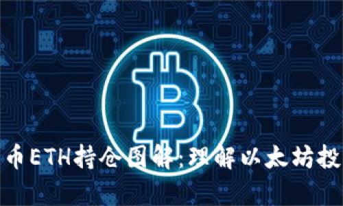 全面解析加密货币ETH持仓图解：理解以太坊投资的策略与风险