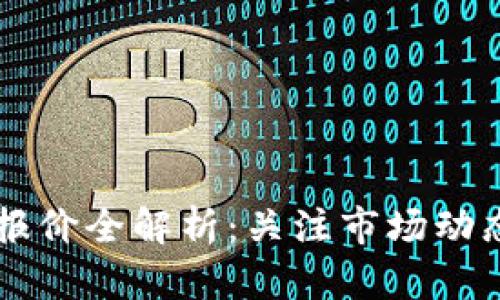 2023年加密货币报价全解析：关注市场动态，投资决策更明智