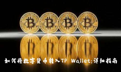 如何将数字货币转入TP Wallet：详细指南