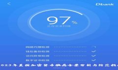 2023年美国加密货币骗局全景分析与防范指南