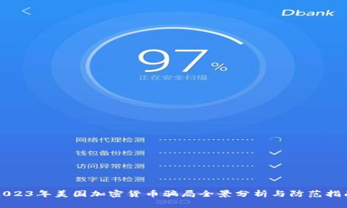 2023年美国加密货币骗局全景分析与防范指南