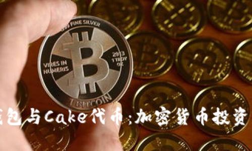 TP钱包与Cake代币：加密货币投资指南