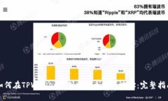 如何在TPWallet中创建多个钱包地址：完整指南