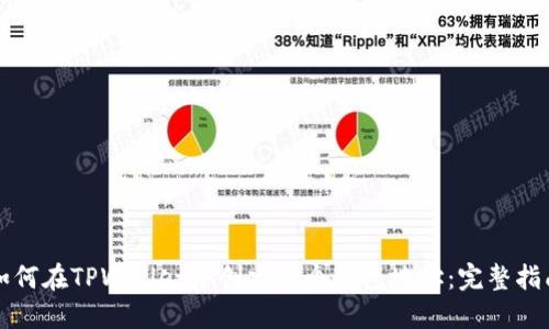 如何在TPWallet中创建多个钱包地址：完整指南