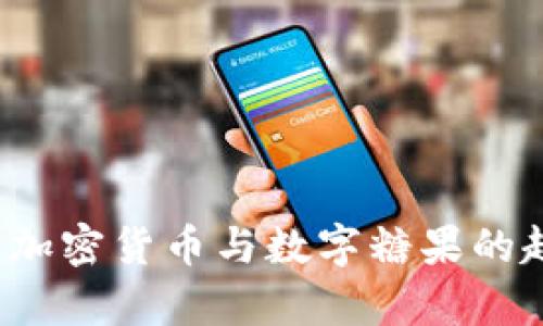 2023年加密货币与数字糖果的趋势分析