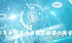 2023年加密货币与数字糖果的趋势分析