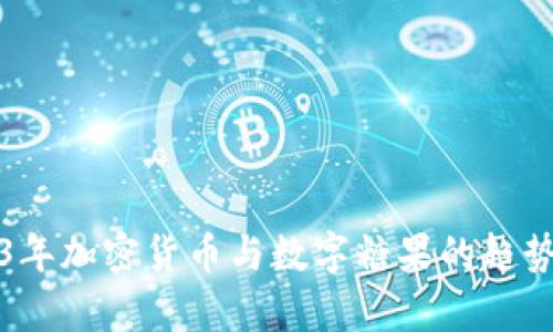 2023年加密货币与数字糖果的趋势分析