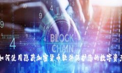 如何使用隐藏加密货币软件保护您的数字资产