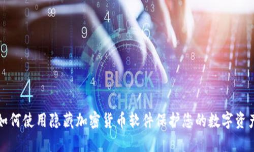 如何使用隐藏加密货币软件保护您的数字资产