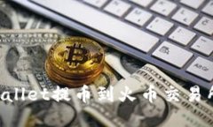 如何将TPWallet提币到火币交易所：详细指南
