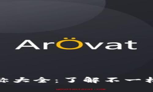 加密货币符号昵称大全：了解不一样的数字货币语言