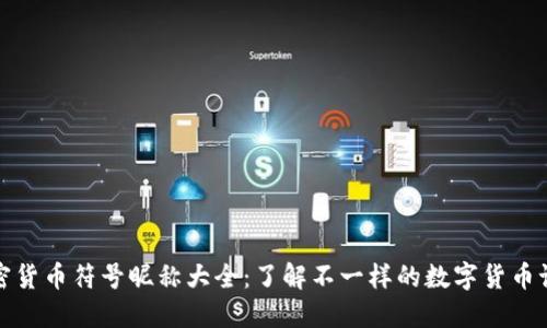 加密货币符号昵称大全：了解不一样的数字货币语言