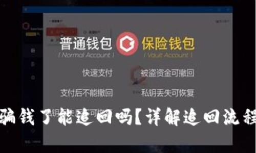 tpwallet被骗钱了能追回吗？详解追回流程与预防措施