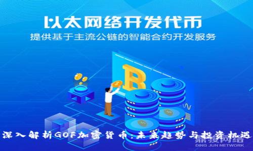 深入解析GOF加密货币：未来趋势与投资机遇