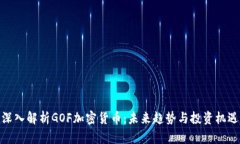深入解析GOF加密货币：未来趋势与投资机遇