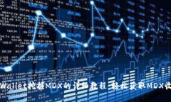 TPWallet挖掘MDX的详细教程：轻松获取MDX收益