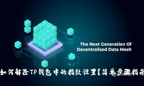 如何解除TP钱包中的指纹设置？简单步骤指南