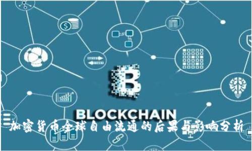 加密货币全球自由流通的后果与影响分析
