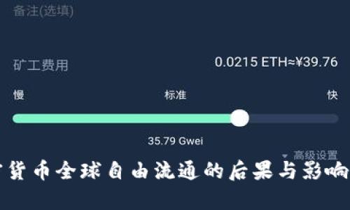 加密货币全球自由流通的后果与影响分析