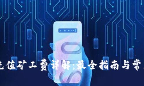 TPWallet充值矿工费详解：最全指南与常见问题解析
