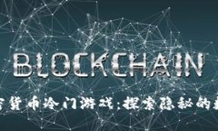揭秘加密货币冷门游戏：探索隐秘的数字乐趣