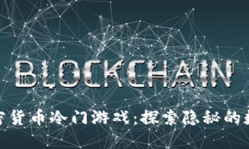 揭秘加密货币冷门游戏：探索隐秘的数字乐趣