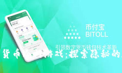 揭秘加密货币冷门游戏：探索隐秘的数字乐趣