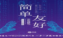 如何通过TPWallet购买Pi币：一步一步教你轻松入门