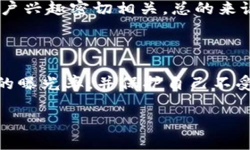 Twitter近期禁止加密货币广告的背后原因与影响

伪构件/伪构件
Twitter, 加密货币, 广告政策, 社交媒体/guanjianci

## 内容主体大纲

1. 引言
   - Twitter与加密货币广告的背景
   - 本文的目的与结构

2. Twitter禁止加密货币广告的原因
   - 法规合规性
   - 用户保护
   - 市场波动性

3. Twitter广告政策的演变
   - 过去的广告政策
   - 最近的变更
   - 与其他社交媒体平台的对比

4. 禁止加密货币广告的影响
   - 对加密货币市场的影响
   - 对Twitter平台的影响
   - 用户行为的变化

5. 如何适应新的广告环境
   - 加密货币项目应对策略
   - 其他推广渠道的探索

6. 公众反应与讨论
   - 用户的观点
   - 行业专家的看法

7. 未来展望
   - Twitter政策的可能变动
   - 加密货币行业的未来发展

8. 结论
   - 总结主要观点
   - 对未来的建议

---

## 引言

随着加密货币的迅猛发展，许多社交媒体平台开始以不同的方式处理与加密货币相关的广告。Twitter作为全球领先的社交媒体之一，其对加密货币广告的 recent 变更引起了广泛关注。本文将探讨 Twitter禁止加密货币广告的相关背景、原因以及其带来的各种影响，并展望这一政策的未来可能变化。

## Twitter禁止加密货币广告的原因

### 法规合规性

随着加密货币的不断流行，各国的监管机构开始加大对这一领域的监管力度。Twitter作为一家全球性的公司，必须遵循各地的法律法规。如美国证券交易委员会（SEC）等监管部门对加密货币的监管日趋严格，出台了许多针对ICO、交易和广告的政策。为了避免潜在的法律风险，Twitter选择限制加密货币广告，以确保其平台的合规性。

### 用户保护

另一个重要原因是用户的保护。众所周知，加密货币市场波动性极大，许多用户在未经充分了解的情况下投资相关项目，导致巨额损失。Twitter出于保护用户的角度，禁止相关广告，试图减少用户在平台上遇到的诈骗和不法行为。

### 市场波动性

加密货币市场的波动性极高，经常出现价格剧烈波动，导致用户的投资风险加大。Twitter的这一政策不仅可以减少虚假宣传对用户的诱惑，同时也可以降低因市场波动带来的负面影响。通过禁止加密货币广告，Twitter希望为用户营造一个更为安全的网络环境。

## Twitter广告政策的演变

### 过去的广告政策

早期，Twitter对加密货币的广告政策相对宽松，许多初创加密货币项目通过Twitter进行市场推广，吸引了大量投资者的关注。在那个阶段，Twitter专注于促进创新，并希望吸引更多科技企业利用其平台进行宣传。

### 最近的变更

然而，随着市场上各种骗局的增多，加密货币的争议不断升温，Twitter的广告政策开始收紧。最近，Twitter的官方公告明确禁止与加密货币相关的广告，标志着这一政策的重大转变。这一改变反映了社交媒体平台在法律合规性和用户安全之间的平衡。

### 与其他社交媒体平台的对比

与此同时，其他社交媒体平台对此的反应也不尽相同。例如，Facebook一度禁止所有加密货币广告，但后来其政策有所宽松，允许某些经过审核的广告。而Instagram则继续见证着加密货币营销的蓬勃发展。通过这一比较，可以看出Twitter在这一方面的相对保守。

## 禁止加密货币广告的影响

### 对加密货币市场的影响

对加密货币市场而言，Twitter禁止相关广告无疑是一次巨大的打击。由于Twitter是许多加密货币项目最主要的推广平台之一，广告的停止将直接导致许多项目失去宣传渠道，投资者的关注度可能会显著降低。短期内，这可能导致某些加密货币的市值下滑，进而影响整个市场的信心。

### 对Twitter平台的影响

另一方面，Twitter本身也有可能面临流量下降的风险。许多加密货币账户和社群是Twitter活跃用户的一部分，禁止相关广告有可能使他们流失。为了弥补这一潜在损失，Twitter可能需要加大其他类型广告的投放，以保持持续的盈利能力。

### 用户行为的变化

随着广告政策的变动，用户行为也在悄然发生变化。许多关注加密货币的用户可能会寻求其他平台进行信息交流与投资，导致Twitter在加密货币社群中的地位下降。同时，这也将促使其他社交媒体平台进一步吸引这部分用户，形成对Twitter的竞争压力。

## 如何适应新的广告环境

### 加密货币项目应对策略

面对Twitter的广告政策，许多加密货币项目需要重新审视它们的宣传策略。首先，可以考虑利用影响者营销，与社交媒体上的关键意见领袖（KOL）进行合作，通过他们的影响力来推广项目。其次，利用内容营销，将项目的优势与亮点通过教育性文章或视频的方式传递给潜在用户。

### 其他推广渠道的探索

除了 Twitter 之外，加密货币项目还可以探索其他社交媒体平台或线上渠道进行广告投放。例如，YouTube 和 Reddit 都是活跃的加密货币社群，项目方可以利用这些平台进行宣传。此外，参与线下活动或举办研讨会等形式的推广也不失为一条可行之路。

## 公众反应与讨论

### 用户的观点

Twitter禁止加密货币广告的决定引来了社会各界的不同反应。许多用户表示支持这一政策，认为这可以有效消除平台上的广告欺诈行为。然而，也有不少用户对此表示失望，认为这一政策限制了他们获取投资机会的信息，阻碍了加密货币的普及。

### 行业专家的看法

行业专家对此政策的看法也褒贬不一。一些人认为，Twitter的这一决定十分必要，有助于维护社交媒体的诚信。也有人则认为过于严格的政策可能抑制创新，限制了用户的选择权。在这样的讨论中，如何平衡监管与促进创新之间的关系显得尤为重要。

## 未来展望

### Twitter政策的可能变动

展望未来，Twitter的这一广告政策有可能在不同情况下进行调整。随着市场的变化以及监管环境的不断发展，Twitter可能会逐渐放宽对加密货币广告的限制，以适应新形势的需求。同时，也不排除Twitter可能会推出更加严谨的信息审核机制，以便在保护用户的同时，促进加密行业的健康发展。

### 加密货币行业的未来发展

加密货币行业未来的发展势必会受到这一政策的长期影响。对于项目方而言，如何找到合法合规的营销方式将是他们必须面对的挑战。同时，尽可能提升产品的质量与透明度，建立行业信任，将对项目的持续发展起到至关重要的作用。

## 结论

综上所述，Twitter禁止加密货币广告的政策从法制合规、用户保护及市场稳定等方面反映了社交媒体平台面对加密货币行业时的态度。该政策的实施虽有其必要性及合理性，但同时也为平台用户及加密货币项目带来了诸多挑战。只有通过市场的适应与不断创新，才能在政策的限制与市场的发展之间找到平衡，实现共同进步。

---

## 相关问题及详细介绍

### 问题1：Twitter为何选择禁止加密货币发布广告？

 Twitter的决定主要基于三个方面：法规合规性、用户保护以及市场波动性等。由于各国对加密货币的监管日渐严格，Twitter出于法律责任不愿被卷入麻烦。同时，加密货币市场的高波动性使许多用户面临巨大的投资风险，为了保护用户利益，Twitter选择采取更为谨慎的态度。这些原因共同促使Twitter做出这样一个具有深远影响的决定。

### 问题2：如何评估Twitter的这一政策对用户的影响？

Twitter禁用加密货币广告政策影响到用户的投资信息来源，用户可能会转向其他社交媒体寻找相关投资机会或信息。同时，许多用户对于这一决定存在不同的看法。有些用户支持这样的措施，认为可以避免潜在的财务损失，而有些用户则抱怨失去了获取信息的渠道。整体来看，这一政策对于用户体验以及市场信息流动性都会产生一定的削弱影响。

### 问题3：禁止加密货币广告对加密行业的长远影响如何？

禁止加密货币广告可能会导致一些项目面临资金短缺，尤其是依赖广告进行宣传的初创公司。然而，对于整个行业而言，也可能促使项目方更加聚焦于产品质量与用户体验的提升。同时，这也可能推动行业内部出现新的创新型营销策略，以便在合规的框架内继续推广加密货币。

### 问题4：Twitter禁止加密货币广告的可能后果是什么？

广告被禁止可能会导致品牌缺乏曝光率，进而影响市值与用户参与度。此外，Twitter本身也可能面临用户流失的风险，尤其是那些极度关注加密货币的用户。未来的疫情和市场环境也可能影响Twitter政策的调整方向。

### 问题5：用户如何在这个新的环境中保护自己？

用户在投资加密货币时应该保持警觉。首先，确保从官方渠道获取正确的信息，避免被误导。其次，理性投资，合理分配资金，设定好投资策略。最后，关注社交平台上可信赖的讨论，与志同道合的投资者保持沟通，以获取充分的信息和建议。

### 问题6：受影响最严重的行业是哪些？

受影响最严重的无疑是新兴的加密货币项目，它们往往依赖社交平台进行宣传。此外，传统金融机构以及相关技术中介也可能受到一定影响，因为它们的业绩与用户兴趣密切相关。总的来说，整个加密货币生态系统都有可能遭遇不同程度的冲击。

### 问题7：哪些替代方案可以被加密货币项目考虑？

除了社交媒体广告之外，加密货币项目可以通过其它方式进行宣传，例如媒体传播、搜索引擎、内容营销以及参与行业活动等。通过这些替代渠道，他们能获得更高的曝光率，并保护自己不受政策的限制。

以上问题及其详细介绍将帮助读者更深入理解 Twitter 禁止加密货币广告的多个层面，以便制定合适的应对策略。
