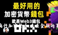 : 欧洲央行加密货币：未来金融的革命之路