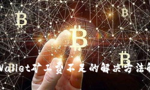 TPWallet矿工费不足的解决方法解析