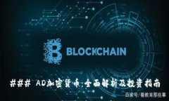 ### AD加密货币：全面解析及投资指南