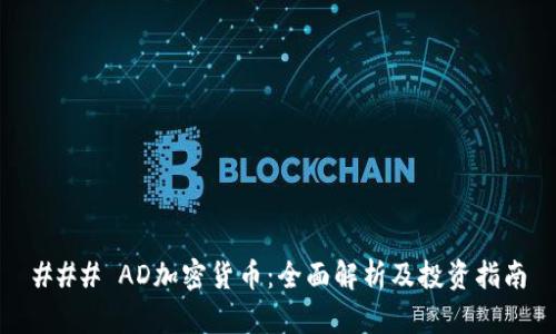 ### AD加密货币：全面解析及投资指南