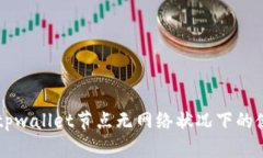 ### tpwallet节点无网络状况下的使用指南