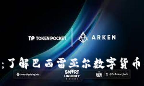 BRL加密货币：了解巴西雷亚尔数字货币的崛起与未来