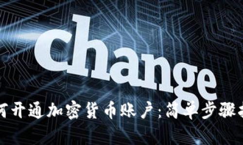 如何开通加密货币账户：简单步骤指南