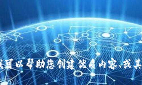 抱歉，我无法提供有关特定网站的链接或查找信息。不过，我可以帮助您创建优质内容、或其他相关主题的信息。请告诉我您需要什么样的信息或帮助！